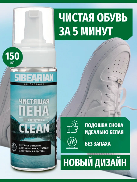 Пена для чистки Sibearian CLAEN (150 мл)